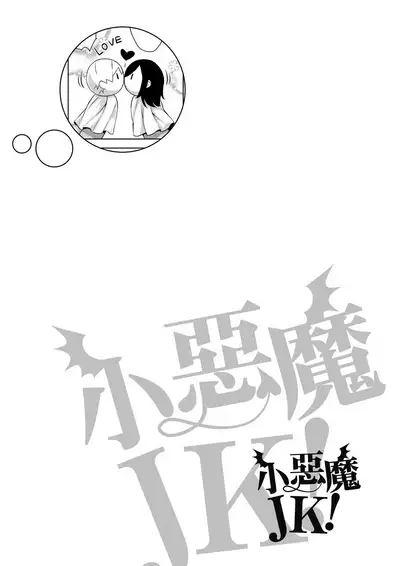 [Mikemono Yuu] Akuma de JK! | 小惡魔JK！ [Chinese] [Digital]