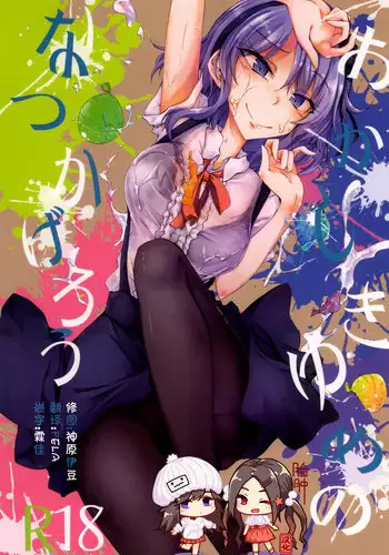 Okashiki Yume no Natsu Kagerou