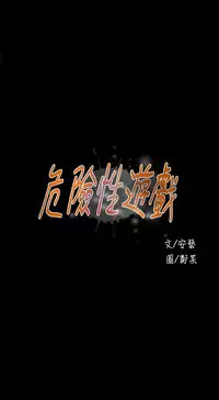 Dangerous game 危险性游戏 Ch.1-10 [chinese]