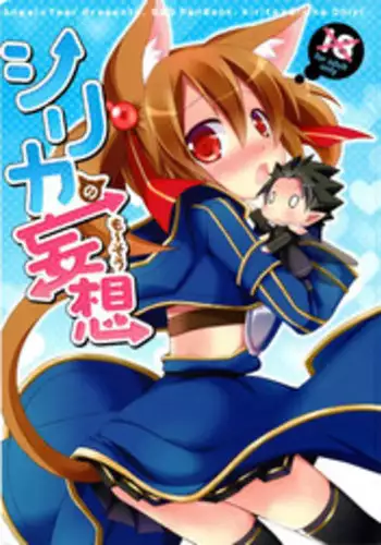 (SHT2013 Haru) [Angel☆Tear (Togo)] Silica no Mousou (Sword Art Online)