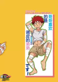 [Kotsumudiya (Kotsumudi)] Kitaete!! Nii-chan | 锻炼我吧！哥哥！ [Chinese] [黑夜汉化组] [Digital]