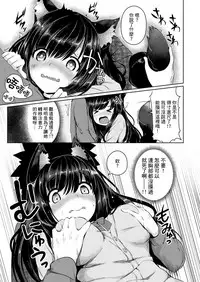 [Nijou Katame] Ookami Chuui! (COMIC X-EROS #55) [Chinese] [脸肿汉化x小花花同盟戰線] [Digital]