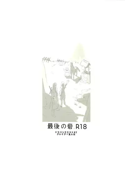 (TWINKLE MIRAGE 13) [Tokumei Wonbat] Saigo no toride (Dragon Quest XI)