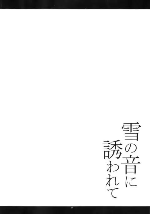 Yuki no Oto ni Sasowarete