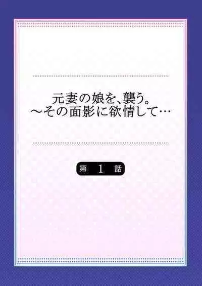 Moto Tsuma no Musume o, Osou.~ Sono Omokage ni Yokujou shite… 1