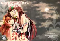 (C90) [鋼鉄] 堕ちた椿 其の壱 飛縁魔秘録外伝 (東方Project) [Chinese] [靴下汉化组]