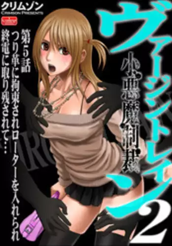 [Crimson (Carmine)] Virgin Train 2 [Episode 5]