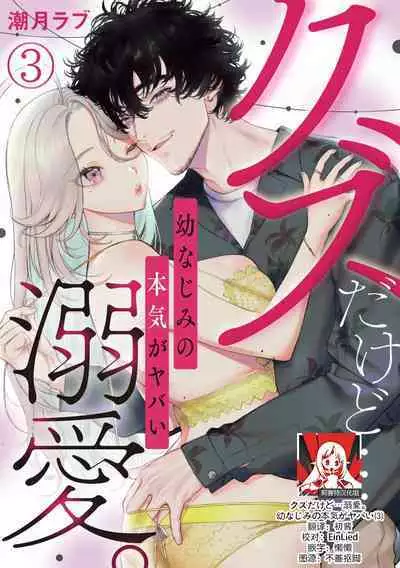 kuzudakedo… dekiai. Osananajimi no honki ga yabai | 驯幼染认真起来是非常糟糕的溺爱 Ch. 1-6