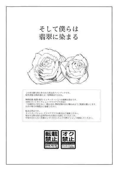 soshite bokura wa hisui ni somaru | ​于是我们染上翡翠的颜色