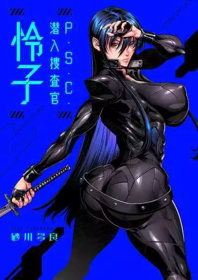 P. S. C. Sennyuu sousa-kan Reiko