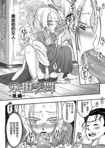 [Kokusei Roukun] Eiseiruten | 永世流轉 [Chinese] [Decensored] [Digital]