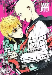 (SUPER24) [BOLIC (Yudako)] Ore no Kareshi Kaizou Keikaku (One Punch Man)