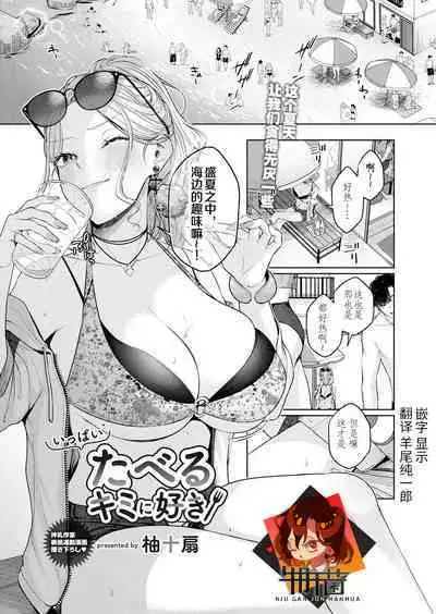 いっぱいたべるキミに好き