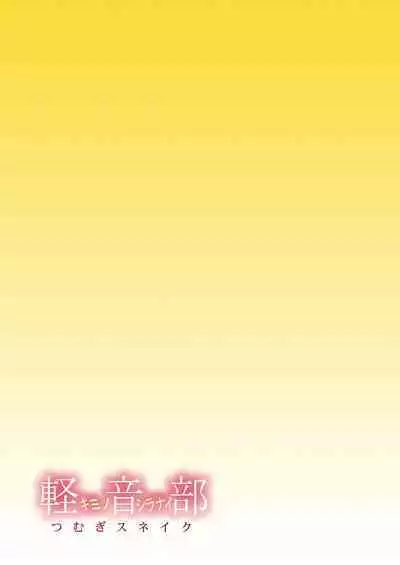 [H.H (Shiroi Kuroneko)] Kimi no Shiranai - Tsumugi Snake (K-ON!) [Digital]