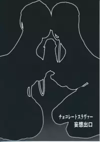 (C87) [Mousou Deguchi (Unou)] Chocolate Slaver (Dragon Quest IV) [Chinese] [黑条汉化]