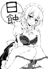 (C90) [Pigeon Blood (Asou Shin)] Nisshoku - Solar Eclipse (Touhou Project) [Chinese] [靴下汉化组]