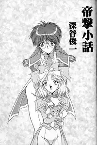 [Supekter (Dekamarasu Shirokko,Replicant,Takaya Shun'ichi)] Dainamaito Sakura (Sakura Taisen)