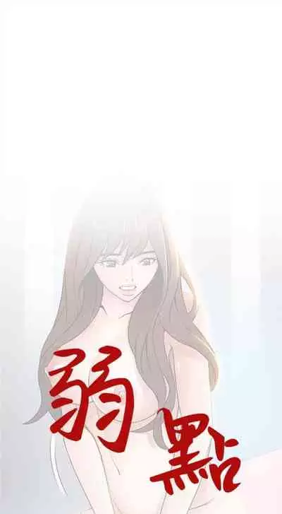 [週日] [Gyou & husky team] 弱點 1-93 官方中文（連載中）