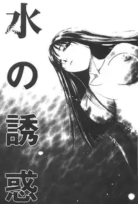 [Himuro Serika] Mizu no Yuuwaku 3 [English] [Incomplete]