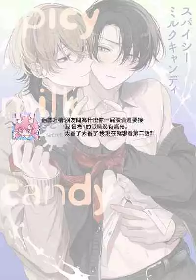 Spicy Milk Candy | 辛辣牛奶糖 1-2