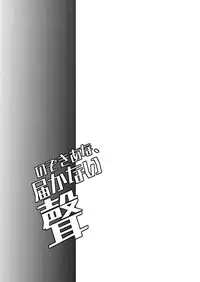 [Mine Noujou (Minemura)] Nozoki Ana, Todokanai Koe[Chinese] [瑞树汉化组] [Digital]