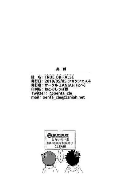 謎解きイベント館 TrueOrFalse