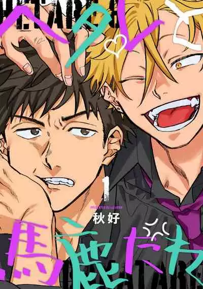 Hetare to Bakatare | 废柴君与笨蛋君 1-3