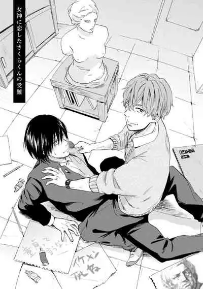 Sakura-kun's suffering in love with the goddess