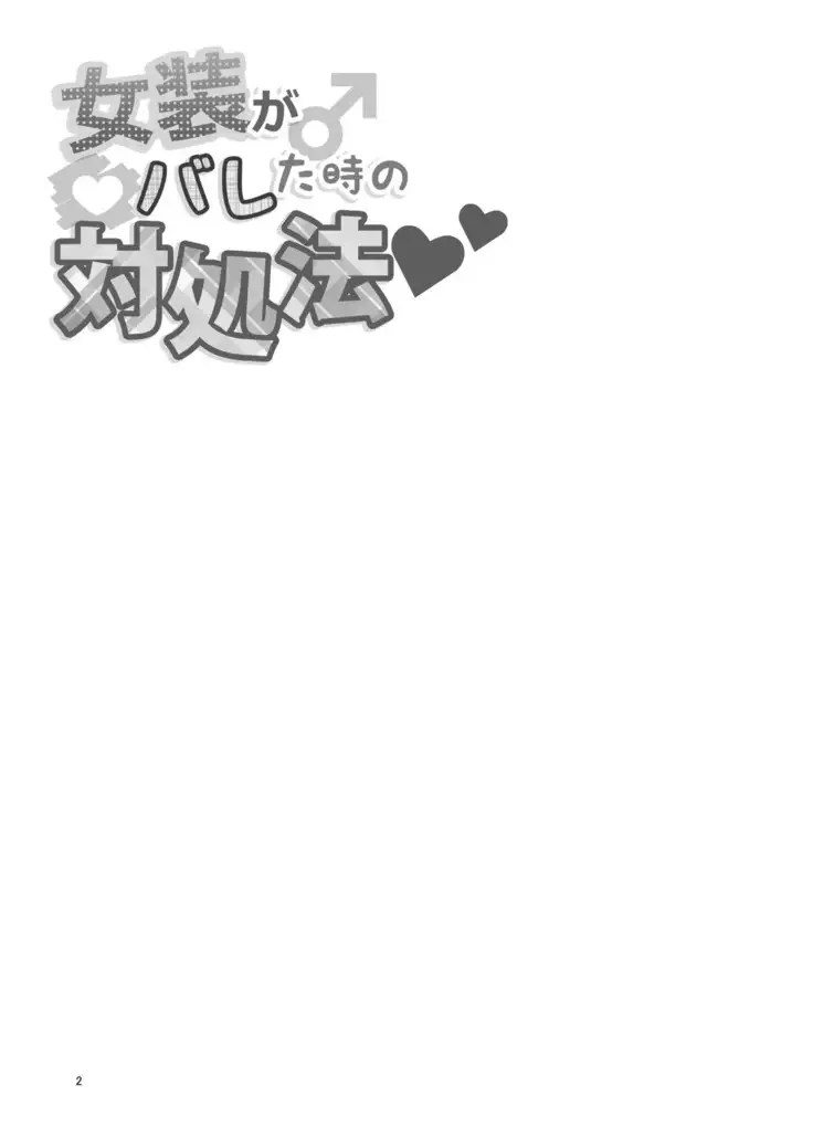 Josou ga Bareta Toki no Taishohou