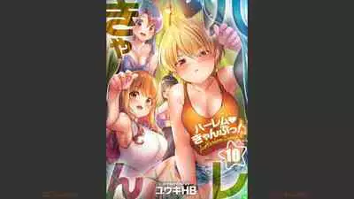 [Yuuki HB] HaremuKyanpu 1-11