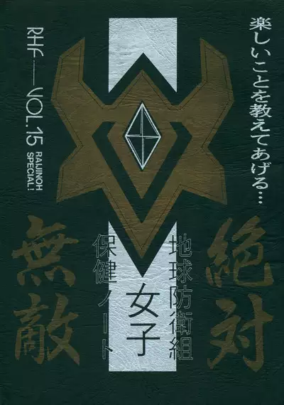 Chikyuu Boueigumi Joshi Hoken Note