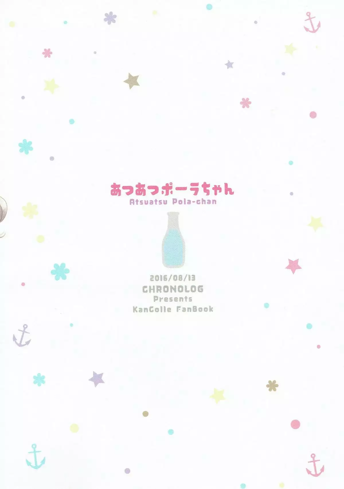 あつあつポーラちゃん