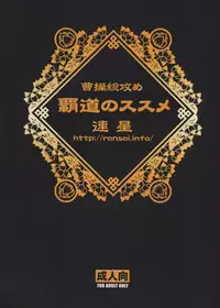 [Rensei (Tsuino Sumika)] Hadou no Susume (Shin Sangoku Musou)