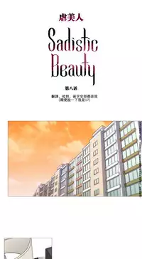 [The Jinshan] Sadistic Beauty Ch.1-8 [Chinese] [17汉化]