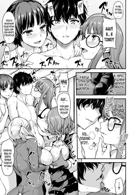 P5 Harlem ~Futaba Hen~ | P5 Гарем