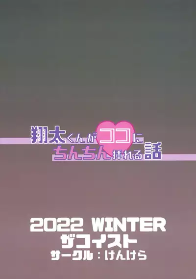 Shouta Kun ga koko ni chinchin Ireru Hanashi