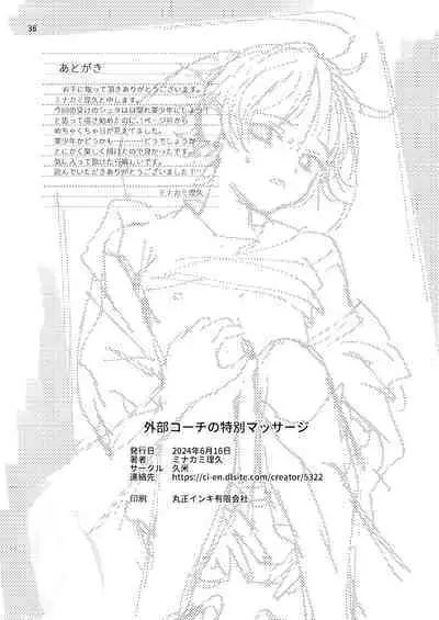 外部コーチの特別マッサージ