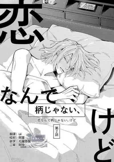 Koi nante Gara Janai, Kedo | 虽说不善恋爱