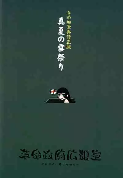 (C70) [Kakumei Seifu Kouhoushitsu (Various)] Manatsu no Yukimatsuri