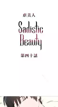 [The Jinshan] Sadistic Beauty | 虐美人 Ch.1-48[Chinese] [17+沒有漢化]