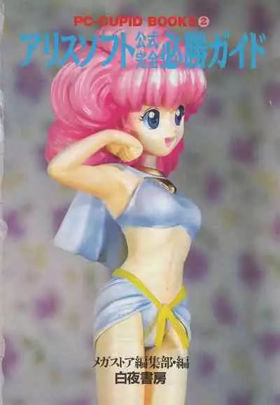 Official Alicesoft Full Completion Guide (PC-CUPID)