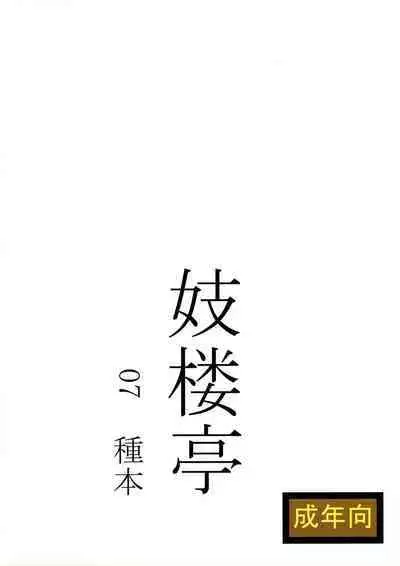 Giroutei "Wo" Kan 07 Tanehon