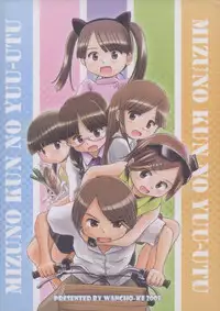 [Wancho-ke (wancho)] Mizuno-kun no Yuuutsu