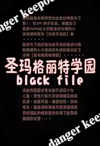 (COMITIA 90) [Algolagnia (Mikoshiro Honnin)] St.Margareta Gakuen Black File [Chinese] [巫毒汉化组]