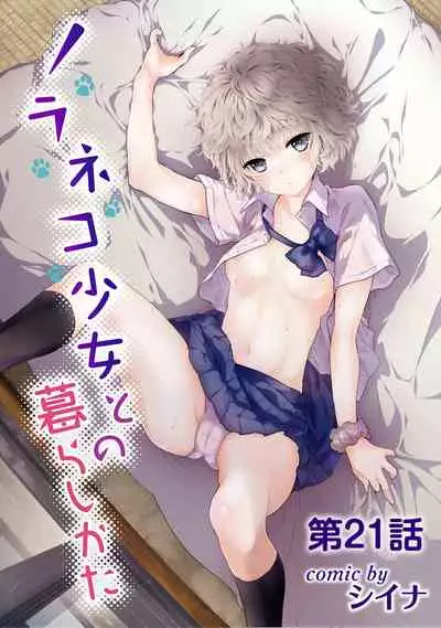 [Shiina] Noraneko Shoujo to no Kurashikata Ch. 1-27