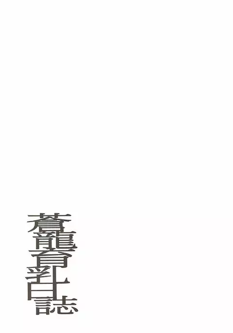 Souryuu Ikunyuu Nisshi