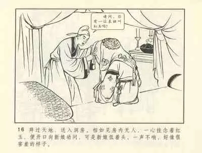 聊斋志异 张玮等绘 天津人民美术出版社 卷二十一 ~ 三十