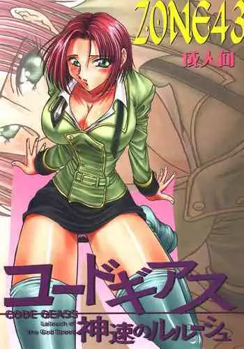 [Circle Taihei-Tengoku (Towai Raito)] ZONE 43 Lelouch of the God Speed (Code Geass) [Digital] [English] [EHCOVE]