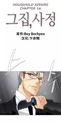 HouseHold Affairs 【卞赤鲤个人汉化】1~18话（持续更新中）