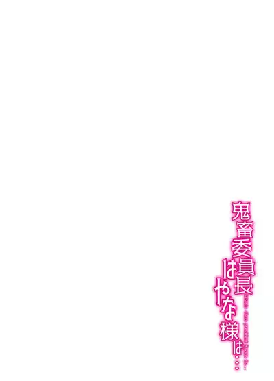 Kichiku Iincho Hanaya-sama wa...